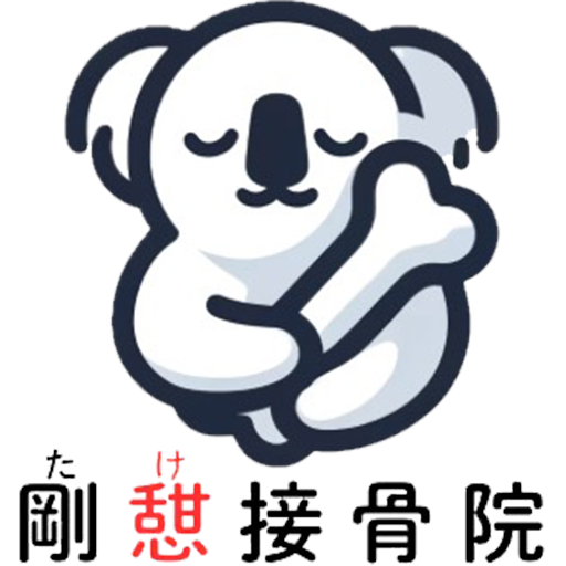 剛憩接骨院