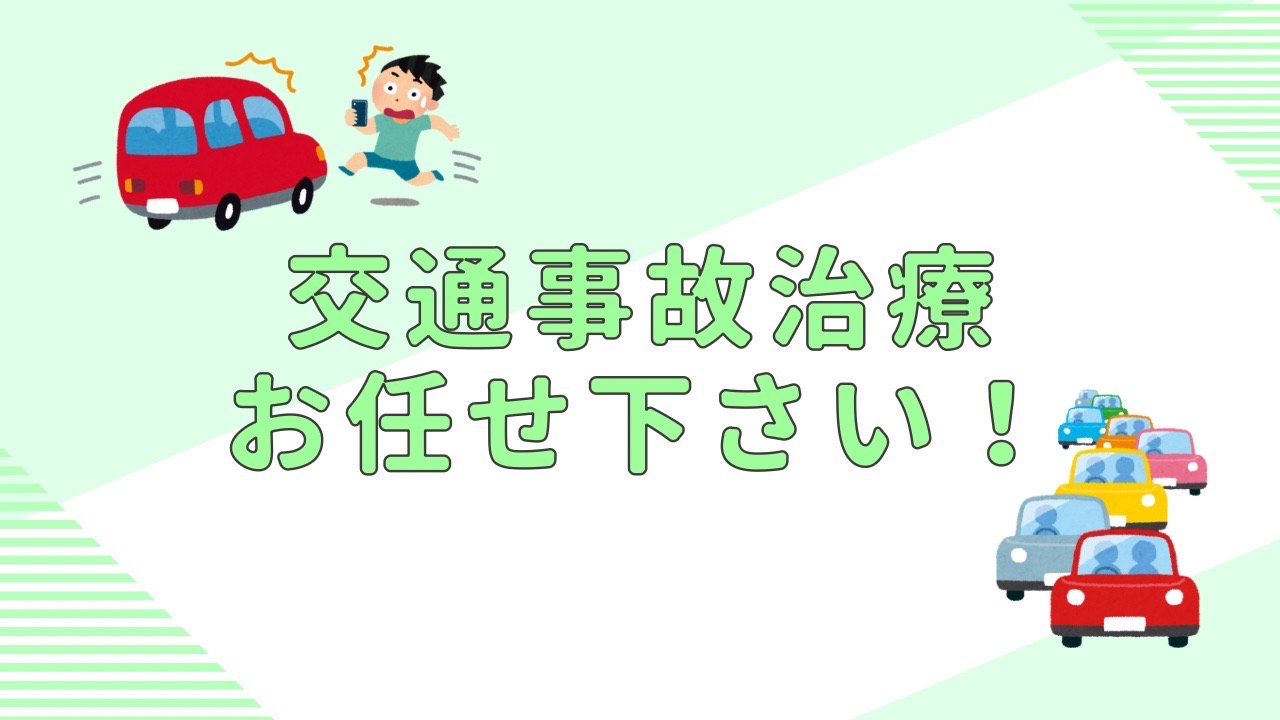 【自賠責】接骨院で交通事故治療！